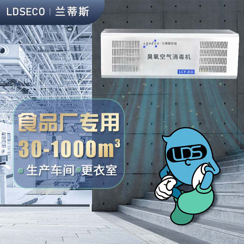 兰蒂斯实验室空气消毒机 药业除异味消毒15g20g挂壁式臭氧发生器