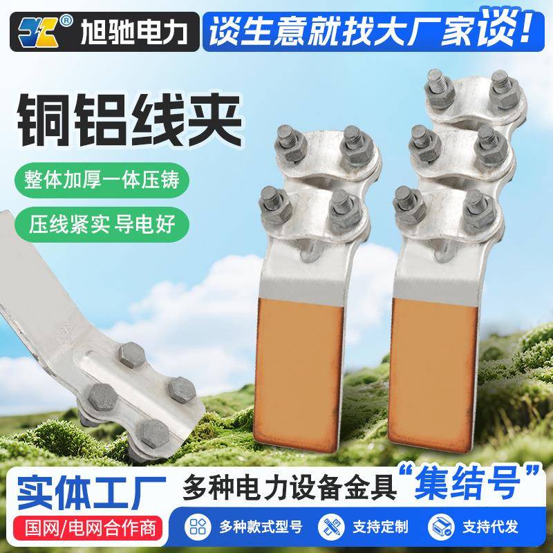 螺栓型铜铝/铝设备线夹SLG-1-2-3-4型各种铜铝过渡设备线夹厂家
