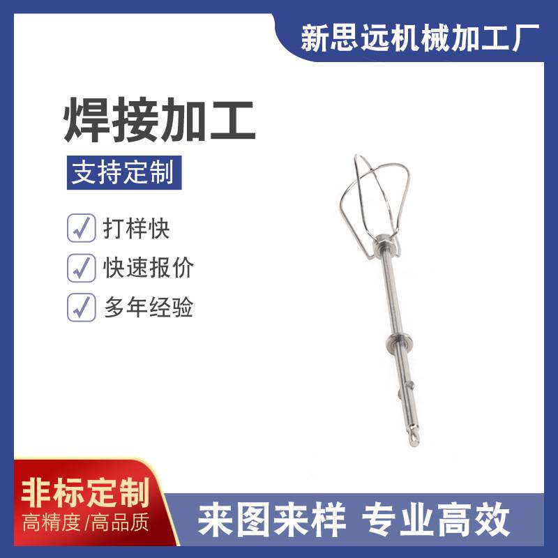 厂家定制精密焊接加工零件手动焊接不锈钢搅拌器头