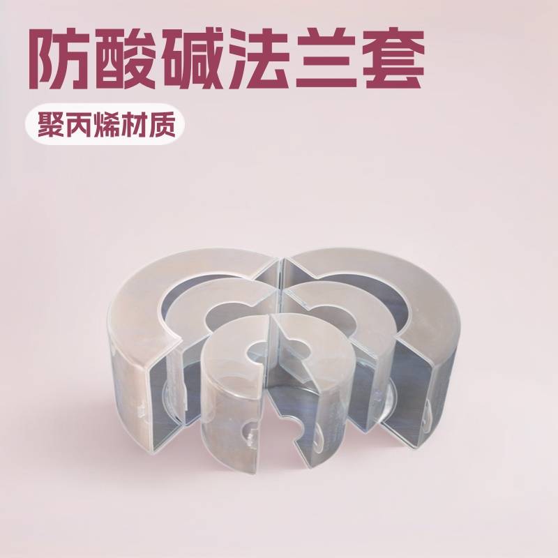 PP塑料法兰保护套防护罩厂家直销聚丙烯法兰保护防酸碱飞溅泄漏