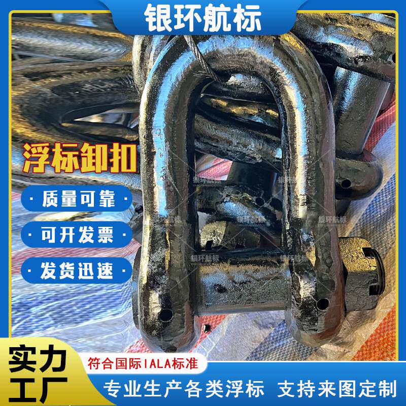 浮标卸扣 生产厂家定制各类浮标配件 发货快银环航标