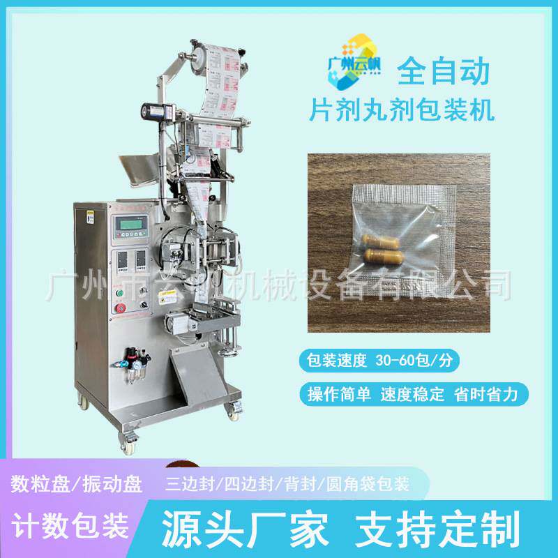 全自动益生菌片点数包装机 片剂装袋机 2粒胶囊包装机