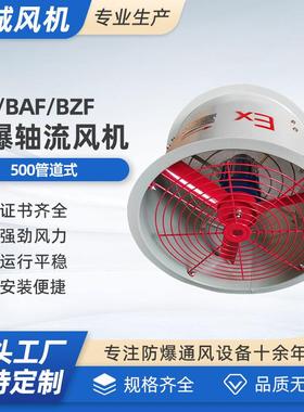 CBF/BAF/BZF-500 380V移动式 固定式防爆轴流散热风机