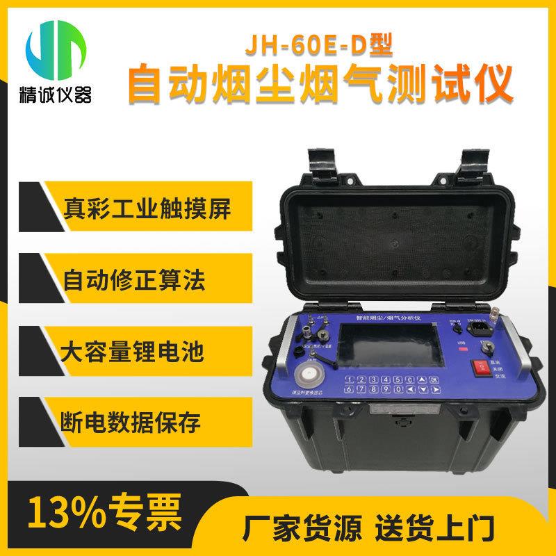 自动烟尘烟气测试仪 触摸屏内置锂电池全自动智能烟尘烟气分析仪