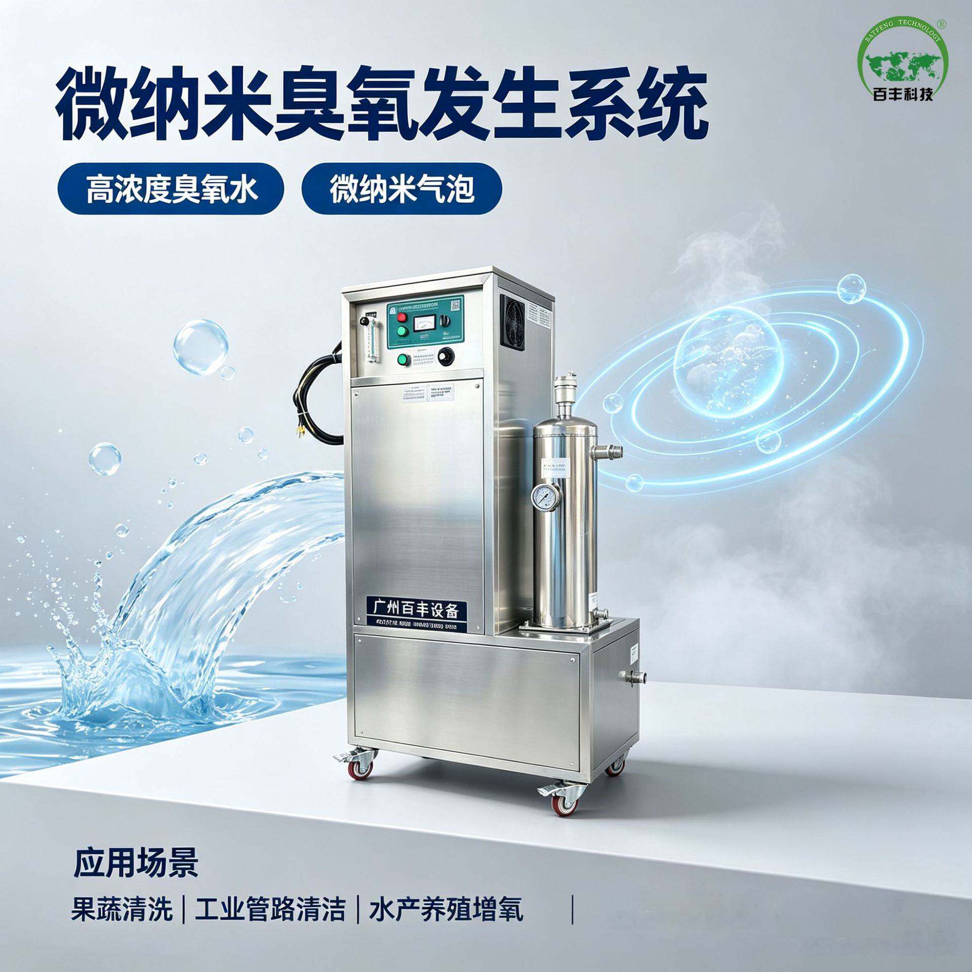 百丰微纳米臭氧水机 高浓度臭氧 污水脱色一体机蔬菜清洗消毒设备