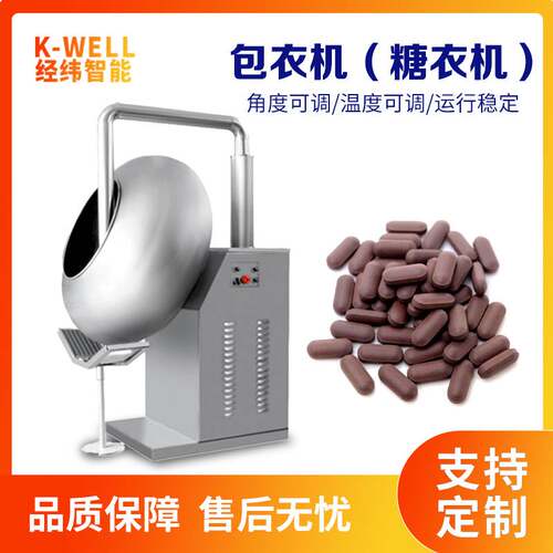 巧克力覆膜糖衣机 中药丸片剂药片抛光包衣机 谷物种子包衣机