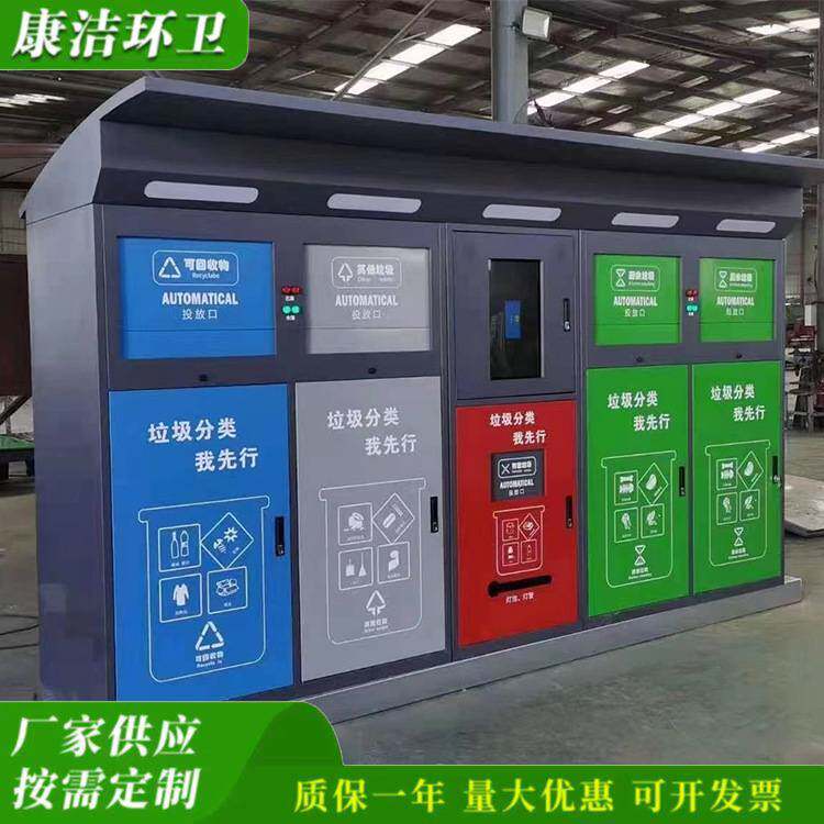 康洁 户外智能垃圾分类箱 全自动垃圾回收站 多种类型可按需生产