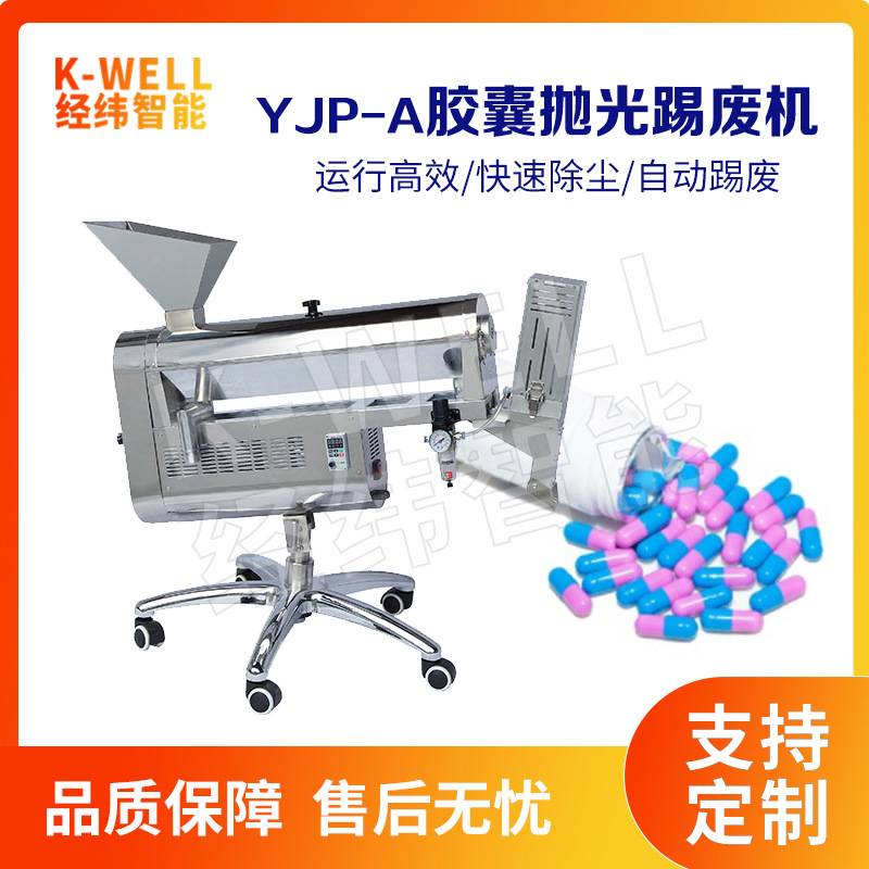 实验室胶囊抛光机 药品保健品胶囊分选清洁粉尘抛光机 南京厂家