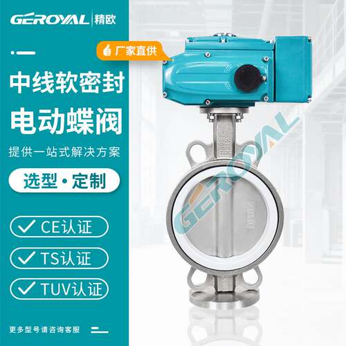 厂家直销电动蝶阀D971F不锈钢对夹式中线电动调节蝶阀GEROYAL精欧