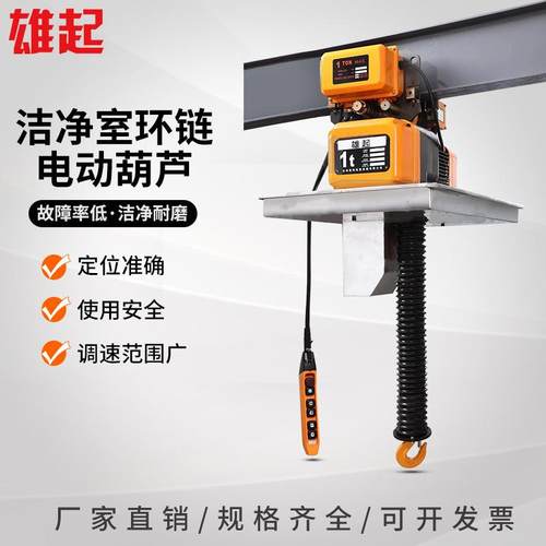 无尘洁净室环链电动葫芦食品加工药厂无尘车间用 环链电动葫芦