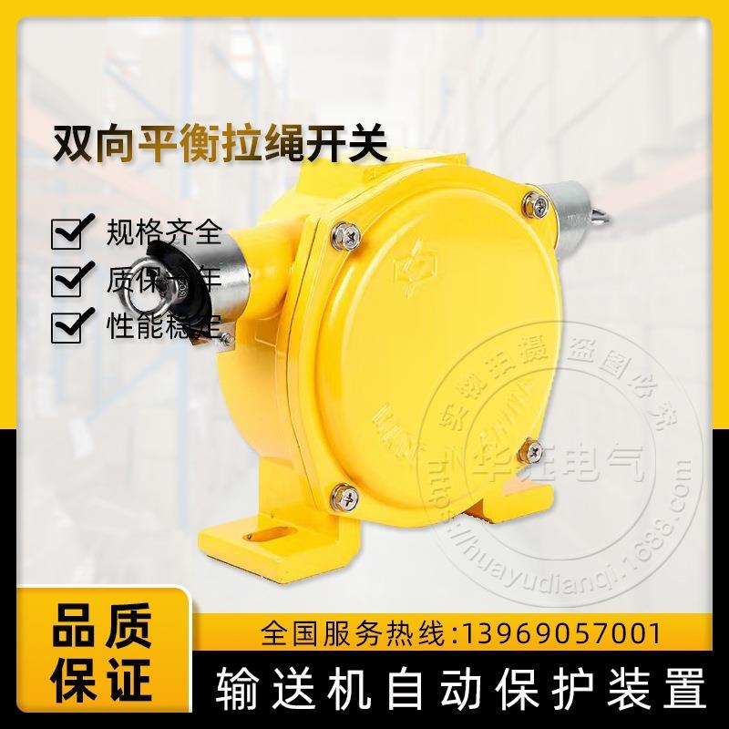 PLS-I双向平衡拉绳开关自动皮带机输送带安全拉线紧急停机