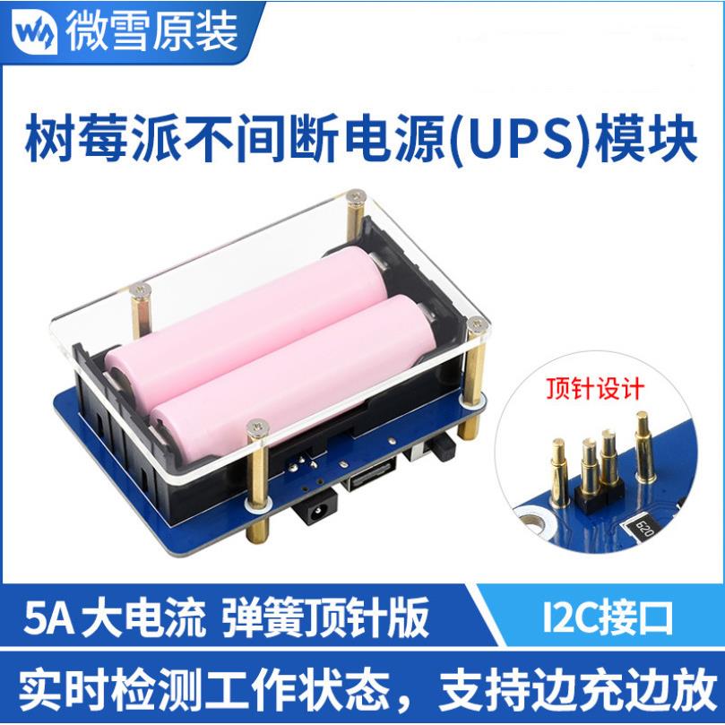 树莓派 不间断电源UPS模块 弹簧顶针版 5V 5A 边充边放