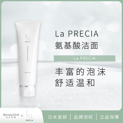 LaPRECIA绵密洁面深层清洁锁水