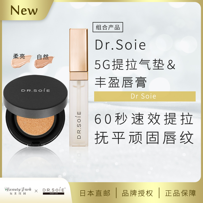 日本高端院线品牌DR SOIE 60秒提拉5G气垫+丰盈唇蜜套装V脸嘟嘟唇