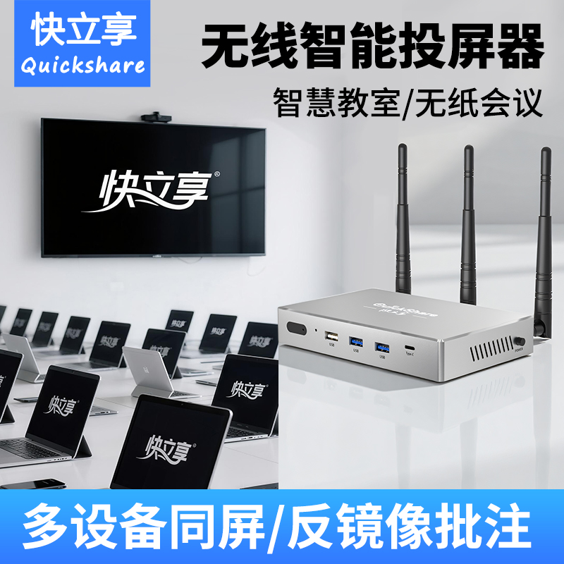快立享无线投屏器会议教室