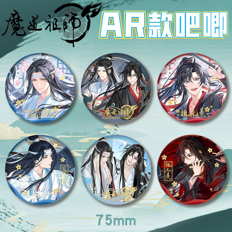 魔道祖师AR徽章75mm谷子礼物周边