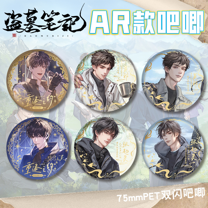 盗墓笔记AR徽章75mm谷子礼物周边