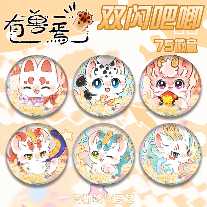 有兽焉双闪徽章烫金75mm谷子周边