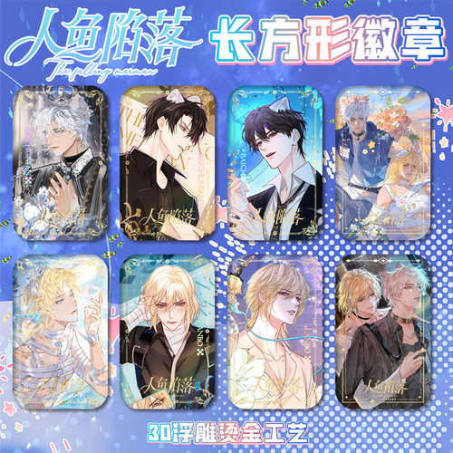 人鱼陷落双闪徽章70*43mm谷子