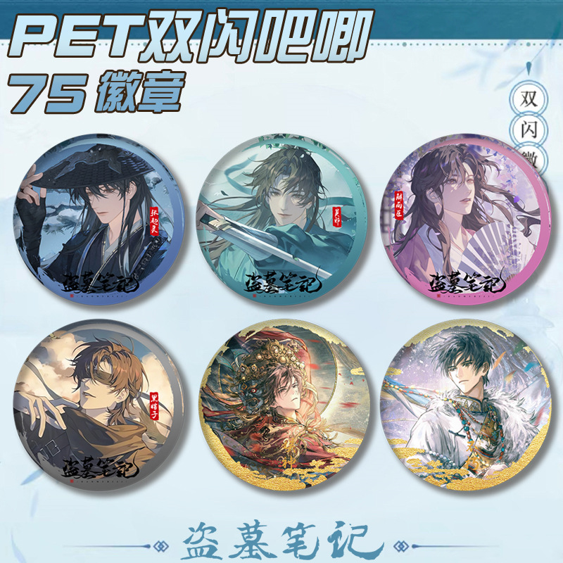 盗墓笔记双闪徽章75mm谷子周边