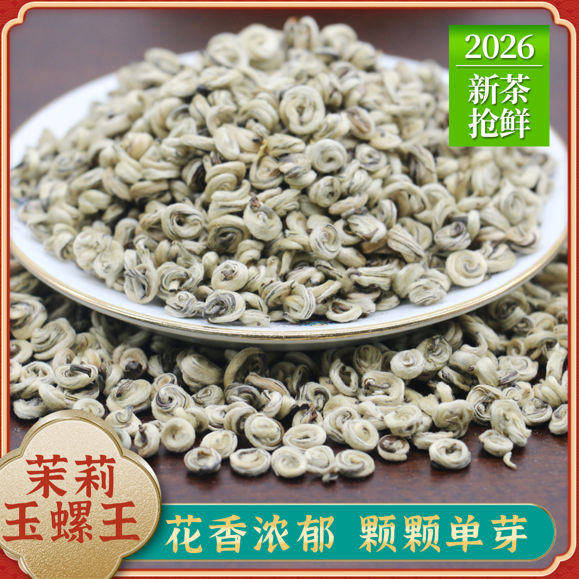 茉莉花茶2026新茶全芽浓香型玉螺王白玉螺花茶叶口重耐泡散装花茶