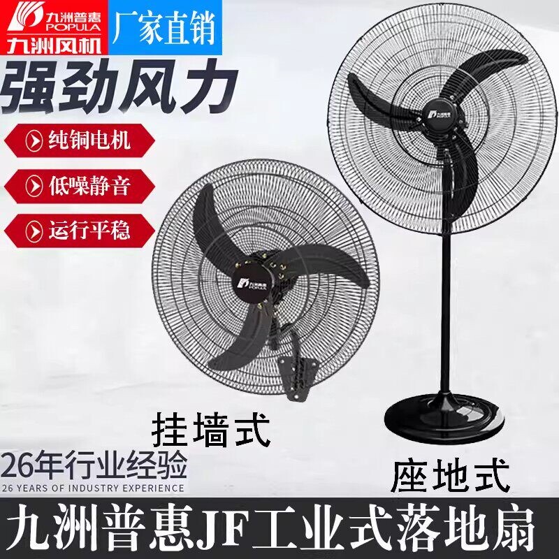 九洲普惠JF工业落地扇纯铜电机