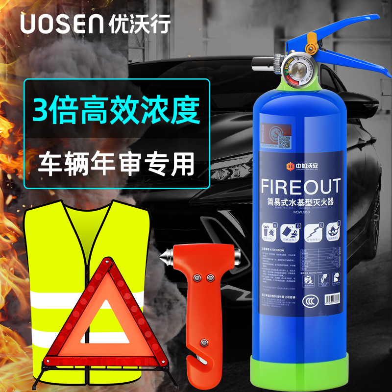 优沃行车载水基灭火器私家车小型