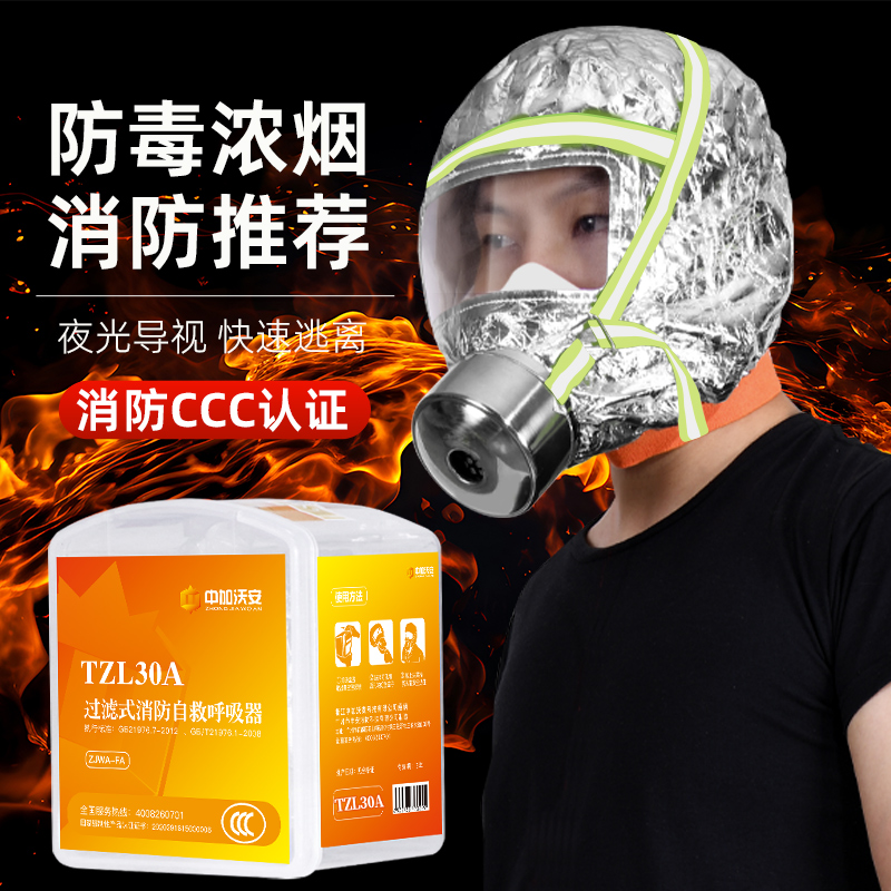 tzl30过滤式消防自救呼吸器3C