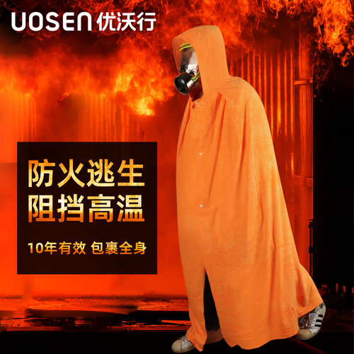 优沃行防火斗篷披风家用高层逃生