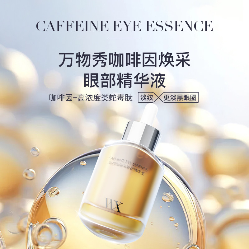 万物秀咖啡因焕采眼部精华液 15ml/瓶 拍一发二