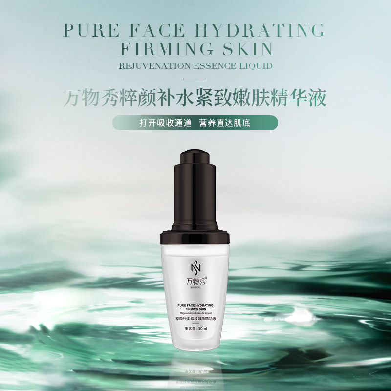 万物秀粹颜补水嫩肤精华液02 30ml/瓶(拍一发二)