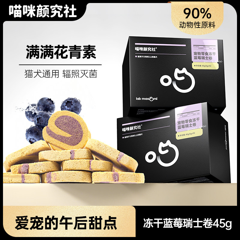 喵咪颜究社猫咪冻干零食蓝莓水果瑞士卷花青素宠物训练奖励拌粮,宠物/宠物食品及用品,猫冻干零食,淘宝优惠券,粉丝福利购,淘宝优惠卷