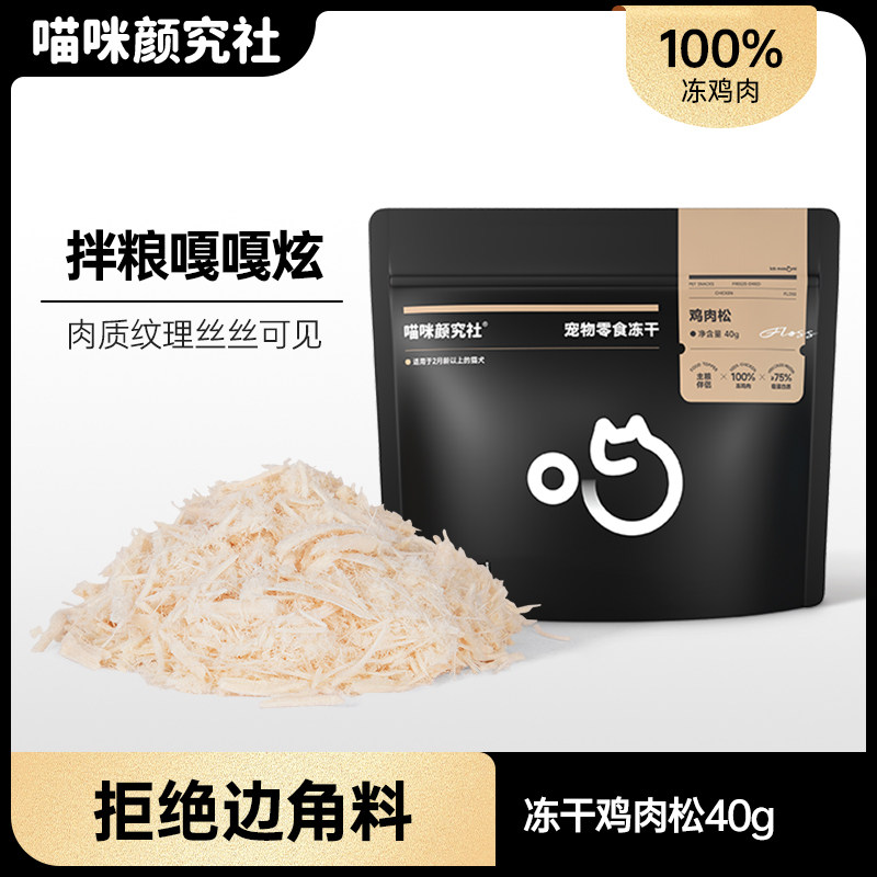 喵咪颜究社鸡肉松冻干猫零食成幼猫宠物全阶营养猫粮伴侣猫咪零食,宠物/宠物食品及用品,猫冻干零食,淘宝优惠券,粉丝福利购,淘宝优惠卷