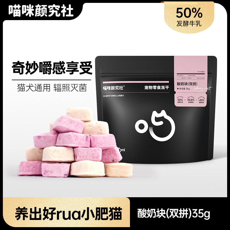 喵咪颜究社双拼酸奶块冻干零食火龙果羊奶营养美味猫犬通用酸奶块,宠物/宠物食品及用品,猫冻干零食,淘宝优惠券,粉丝福利购,淘宝优惠卷