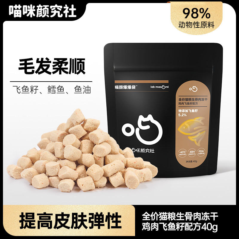 【天猫U先】喵咪颜究社鸡肉飞鱼籽配方主食冻干猫粮生骨肉40g,宠物/宠物食品及用品,猫全价冻干粮,淘宝优惠券,粉丝福利购,淘宝优惠卷