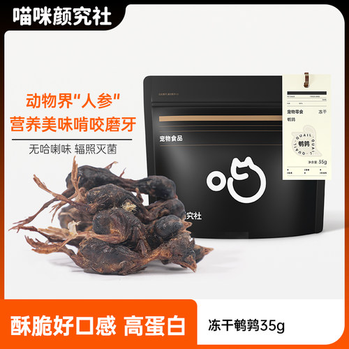 喵颜社冻干鹌鹑整只鹌鹑丰富蛋白