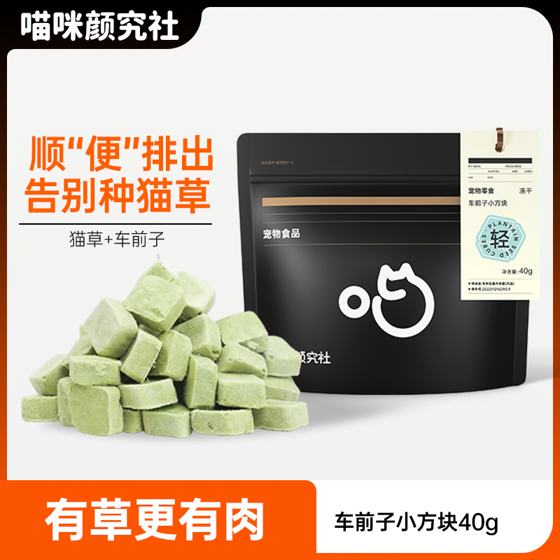 喵颜社猫草冻干车前子猫草粒