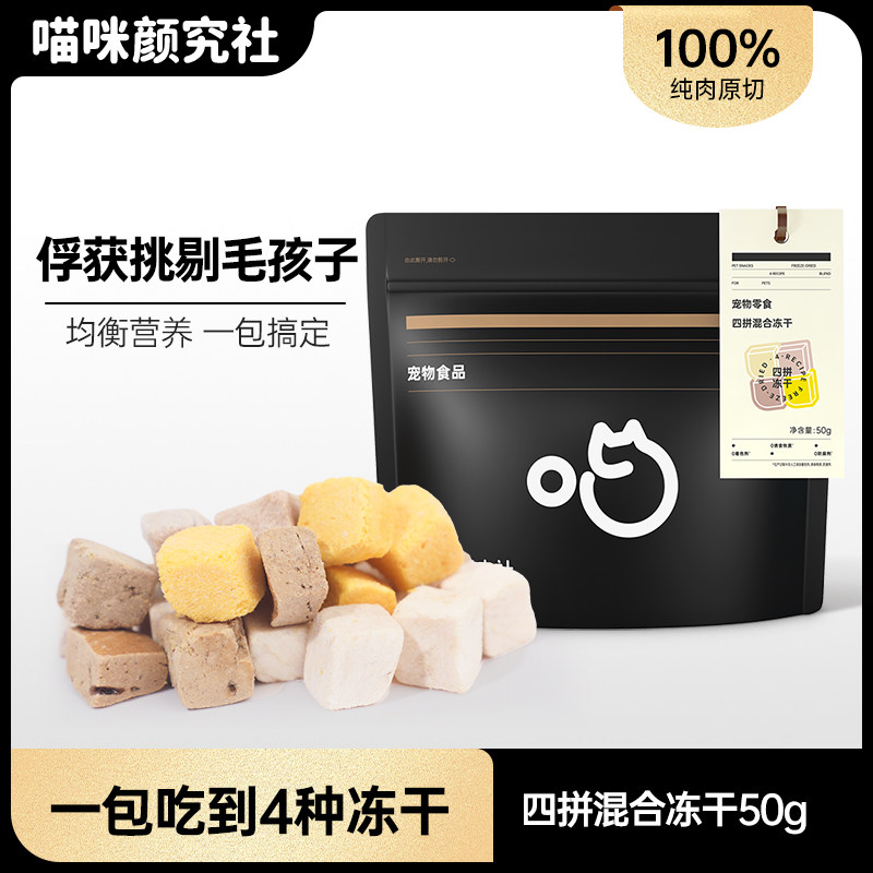 喵咪颜究社四拼冻干鸡胸肉鸡肝鸭肉粒蛋黄零食冻干幼猫成猫狗通用,宠物/宠物食品及用品,猫冻干零食,淘宝优惠券,粉丝福利购,淘宝优惠卷