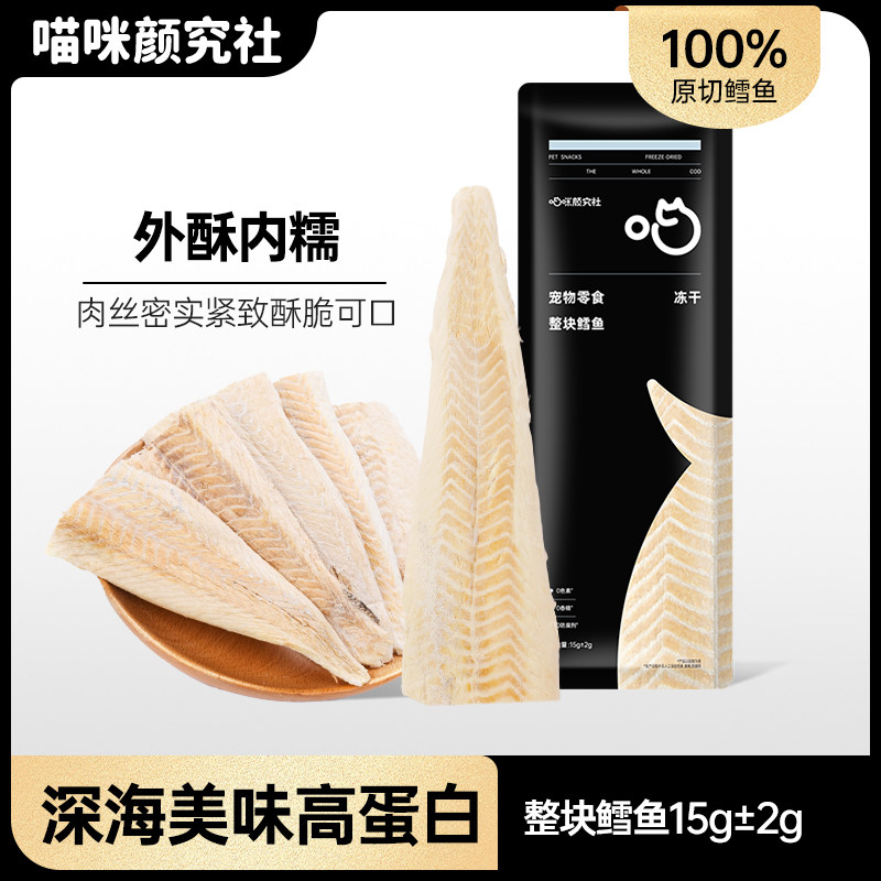 喵咪颜究社鳕鱼冻干整块大片猫零食猫狗磨牙营养无添加宠物肉干,宠物/宠物食品及用品,猫冻干零食,淘宝优惠券,粉丝福利购,淘宝优惠卷