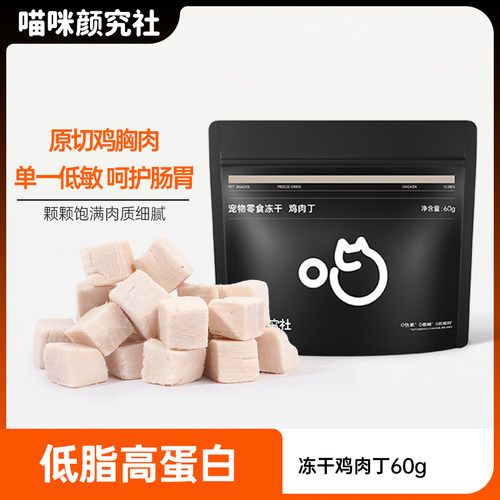 喵颜社宠物冻干鸡肉粒