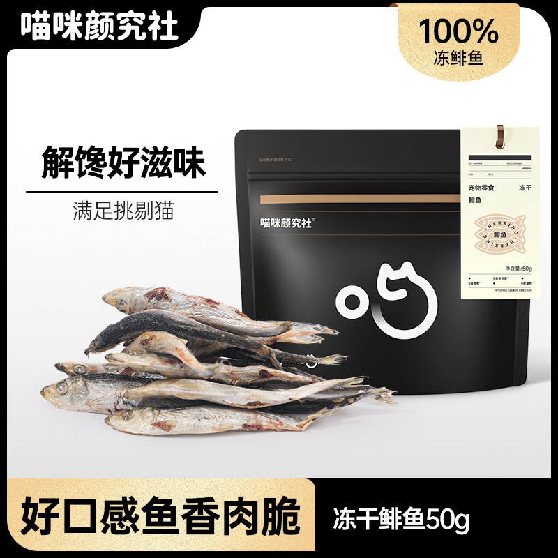 喵咪颜究社冻干鲱鱼营养磨牙小鱼干成幼猫零食宠物训练奖励狗狗,宠物/宠物食品及用品,猫冻干零食,淘宝优惠券,粉丝福利购,淘宝优惠卷
