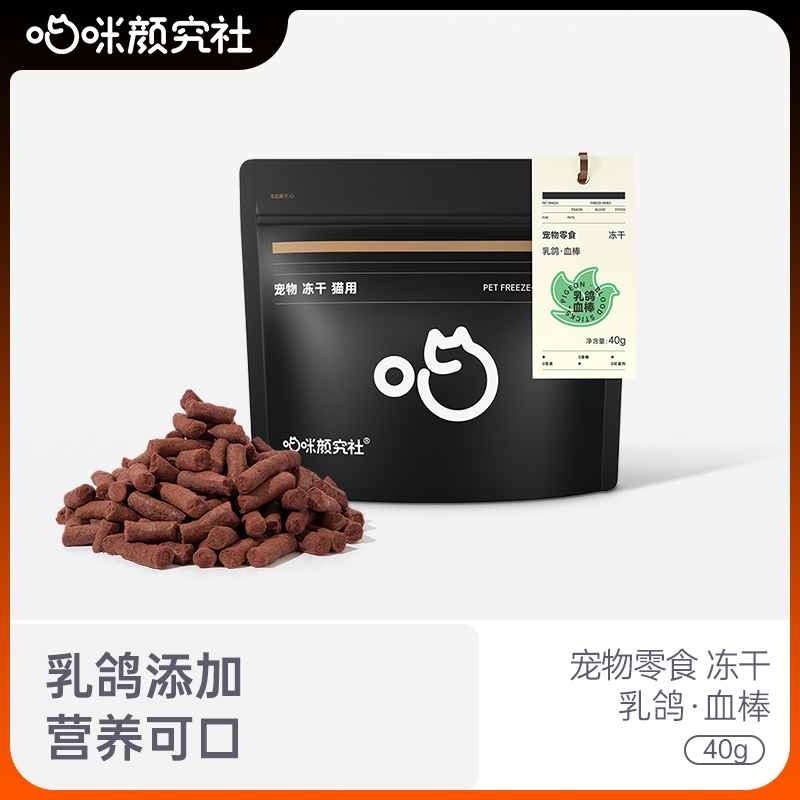 喵颜社乳鸽血棒冻干吃出粉鼻头