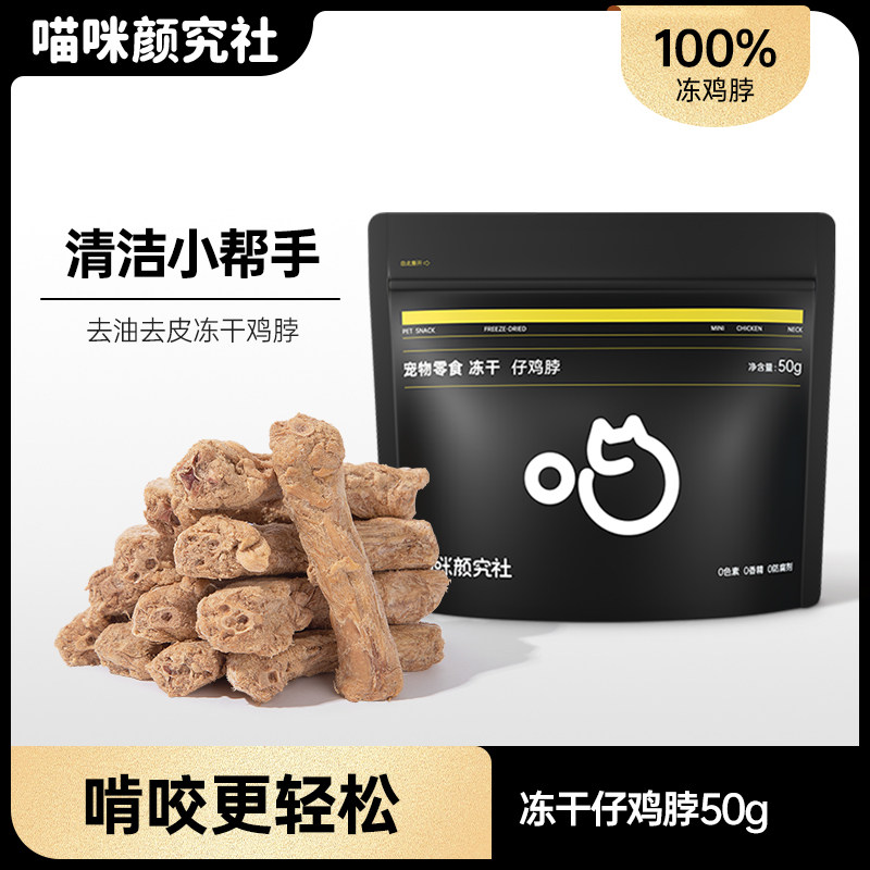 喵咪颜究社仔鸡脖冻干猫狗磨牙零食成幼猫全阶宠物专用磨牙棒肉干,宠物/宠物食品及用品,猫冻干零食,淘宝优惠券,粉丝福利购,淘宝优惠卷