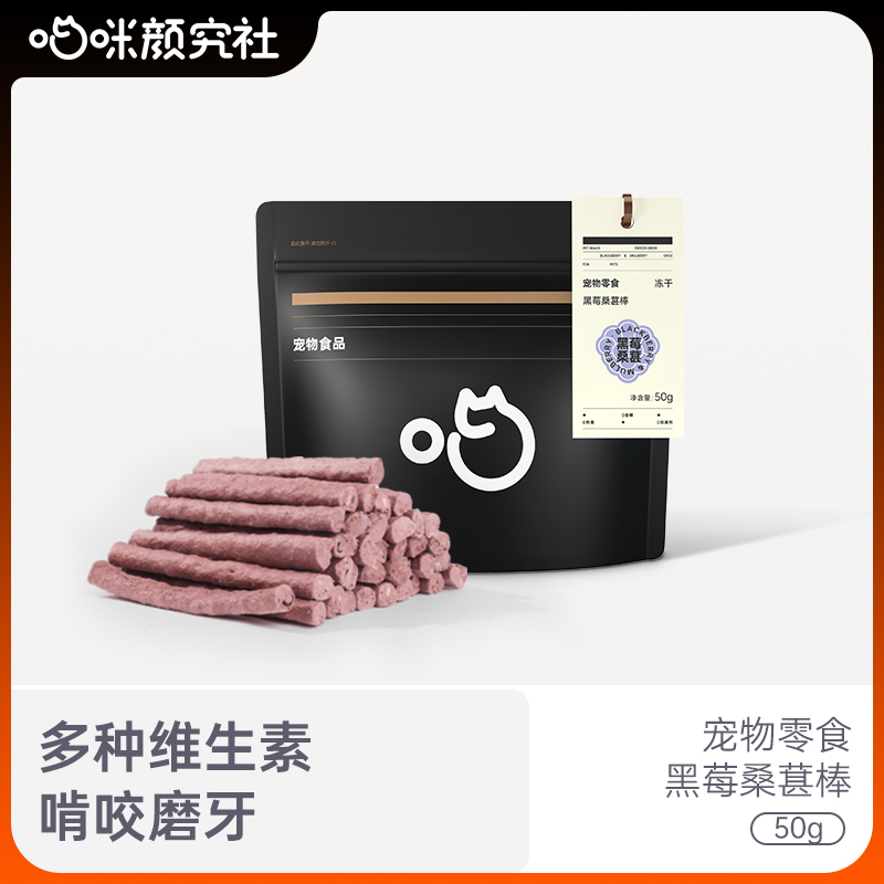 喵颜社桑葚黑莓生骨肉冻干