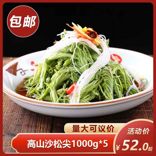 高山沙松尖1000g*5特色火锅凉拌小炒素菜酒店餐饮商用半成品食材