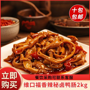 维口福香辣秘卤鸭肠2kg正宗湖南特产锁鲜卤味脆嫩鸭货鸭肉零食