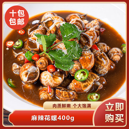 藤椒麻辣花螺500g特色小吃酒店商用饭店夜宵烧烤店海鲜成品预制菜
