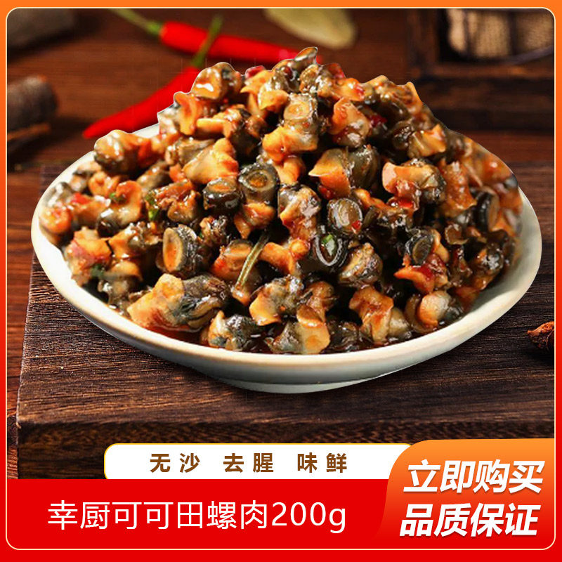 幸厨可可田螺200g肉炒螺蛳肉速食预制菜商用小炒下饭肉类冷冻食材