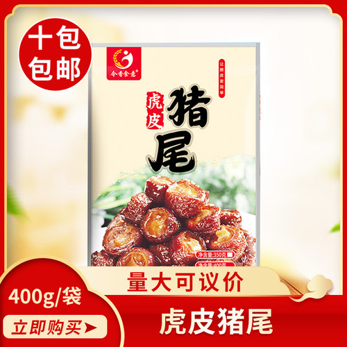 今香食意虎皮猪尾400g冷冻特色私房菜酒店饭店餐饮半成品食材商用