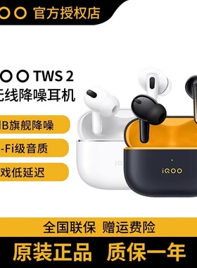 iQOO TWS 2真无线蓝牙入耳式主动降噪长续航iqootws2耳机